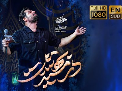 نماهنگ تنظیم استودیویی |در مسیر بهشت | ویژه محرم الحرام 1447_1404