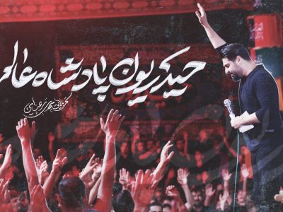 نماهنگ تنظیم استودیوی حیدریون پادشاه عالمند|ویژه محرم الحرام1447_1404