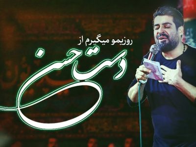 روزیمو میگیرم از دست حسن|شور | ویژه شهادت امام حسن مجتبی(ع)|روز هشتم محرم الحرام 1447_1404