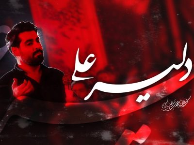️ شور | دلیر علی |ویژه محرم روز چهارم الحرام1447_1404