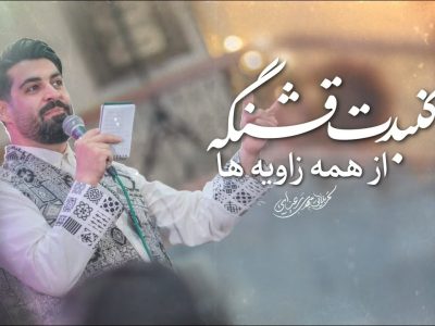 ️ شور | گنبدت قشنگه از همه زاویه ها | عیدغدیرخم 1446_1403