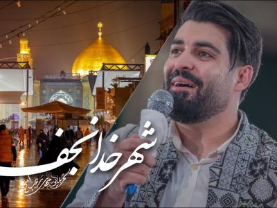 ️ شور | شهرخدا نجف | عیدغدیرخم 1446_1403