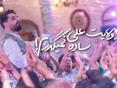 شور | از ولایت علی ساده نمیگذرم | عیدغدیرخم 1446_1403