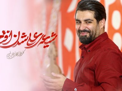 شور ‍| شیعه ی علی شدن افتخاره |جشن ایام شادی آل الله 1404