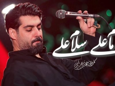 شور | امام علی سلام علی | ظهر اربعین حسینی 1404_1447