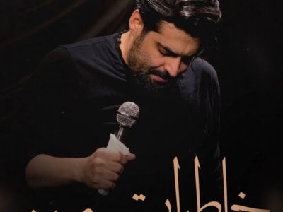 نماهنگ تنظیم استودیویی خاطرات من | روضه حضرت رقیه(س)