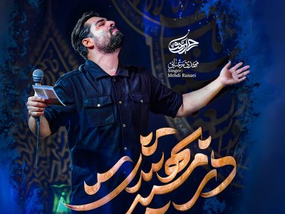 نماهنگ تنظیم استودیویی |در مسیر بهشت | ویژه محرم الحرام 1447_1404