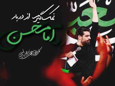 نماهنگ تنظیم استودیویی زوار امام حسن |روز پنجم محرم الحرام 1447_1404